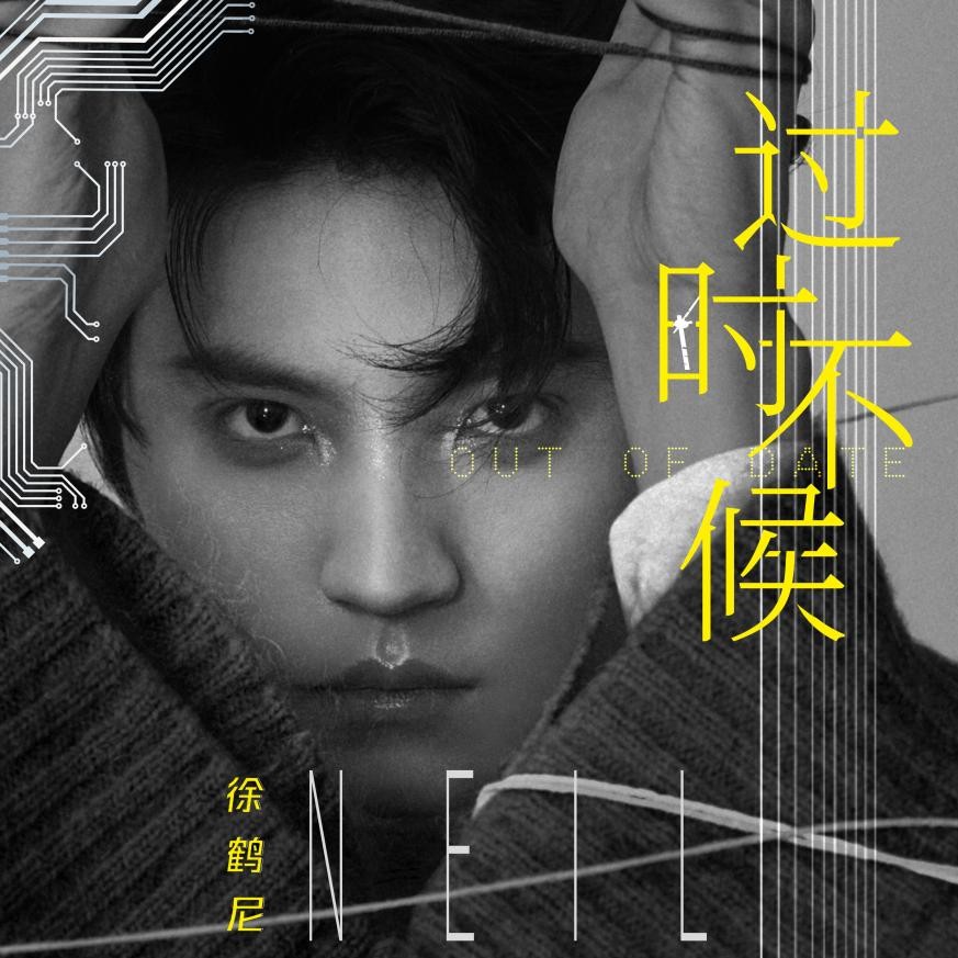 徐鹤尼生日单曲《过时不候》,在初冬注入治愈能量